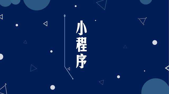 南朗镇微信小程序开发公司分析企业如何发挥小程序的作用